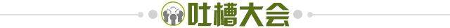 1669213462904067355.jpg 吐槽大会.jpg